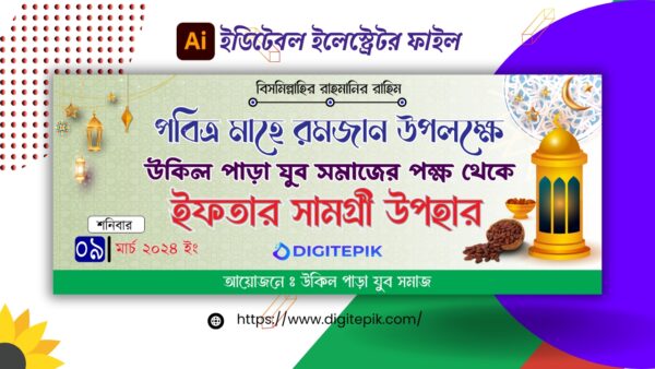 ইফতার বিতরন ব্যানার ডিজাইন