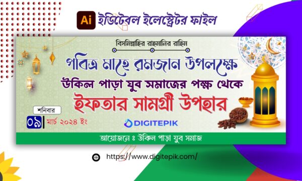 ইফতার বিতরন ব্যানার ডিজাইন